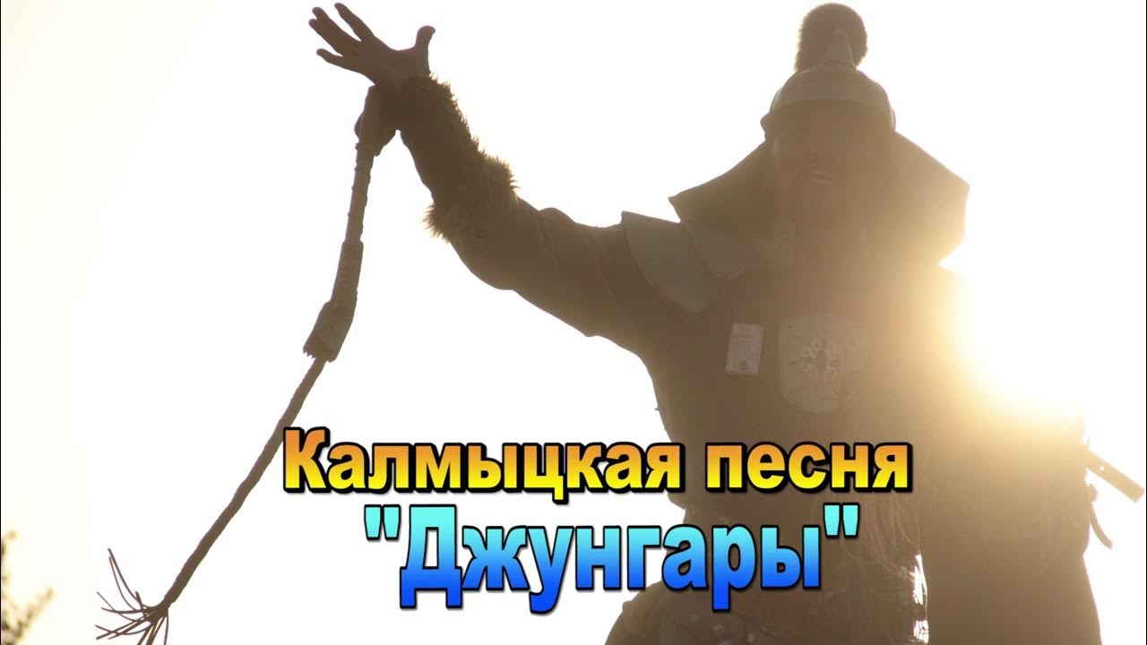 Калмыцкая песня. Баир шовканов. Современные песни калмыкии. Эрвена оргаева. Калмыцкая песня баир.