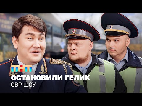 Овр Шоу: Остановили Гелик Ovrshow_Tnt