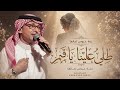 زفات عروس      زفة طلي علينا ياقمر   عبد المجيد عبدالله  نجومي