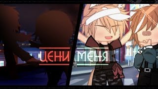 картинка: 🌿Мини-фильм ↬Цени меня↫| 1 часть |↬ ɢᴀᴄʜᴀ ᴄʟᴜʙ/ɢᴀᴄʜᴀ ʟɪғᴇ↫| 🌿