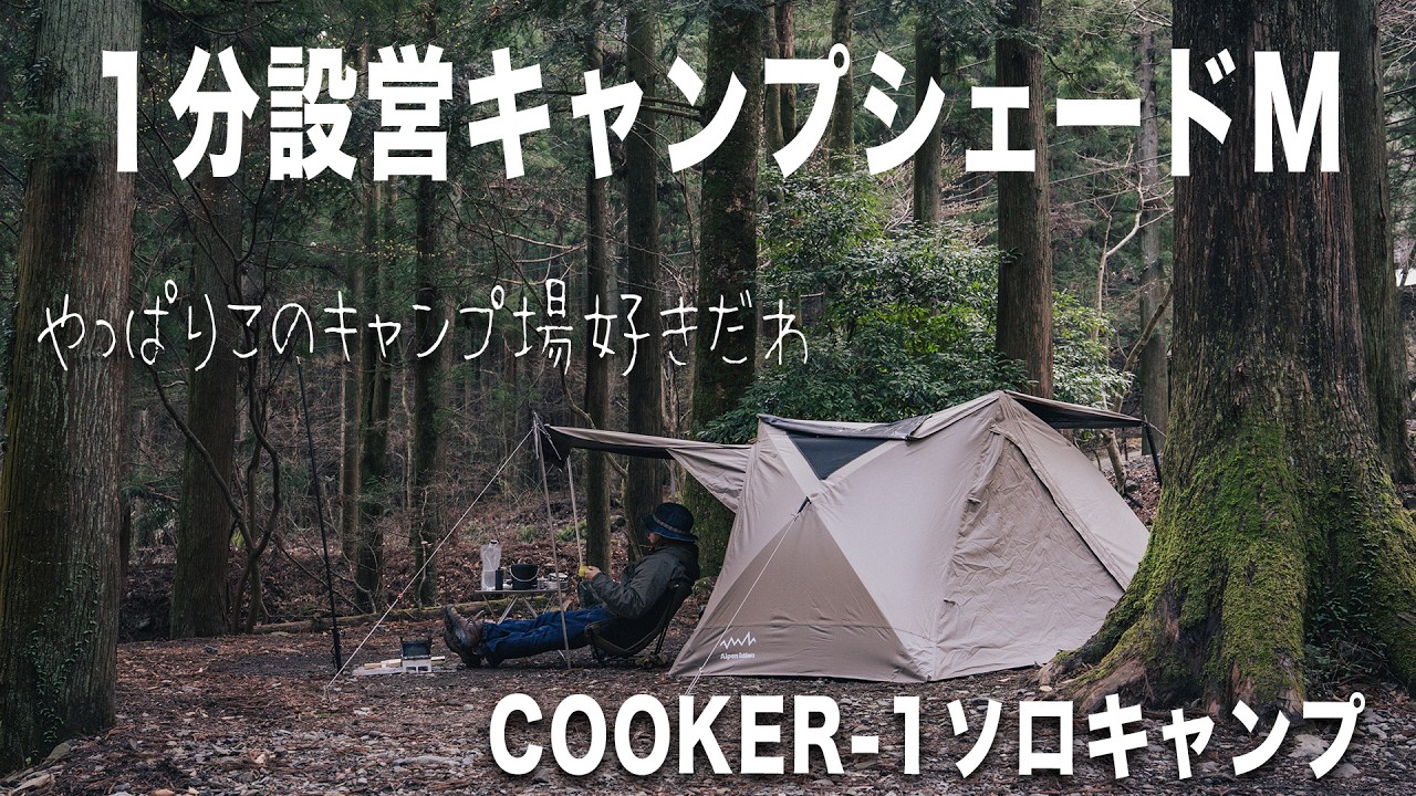 1分設営AODヘキサ型キャンプシェードMサイズとNESTOUT COOKER-1でお