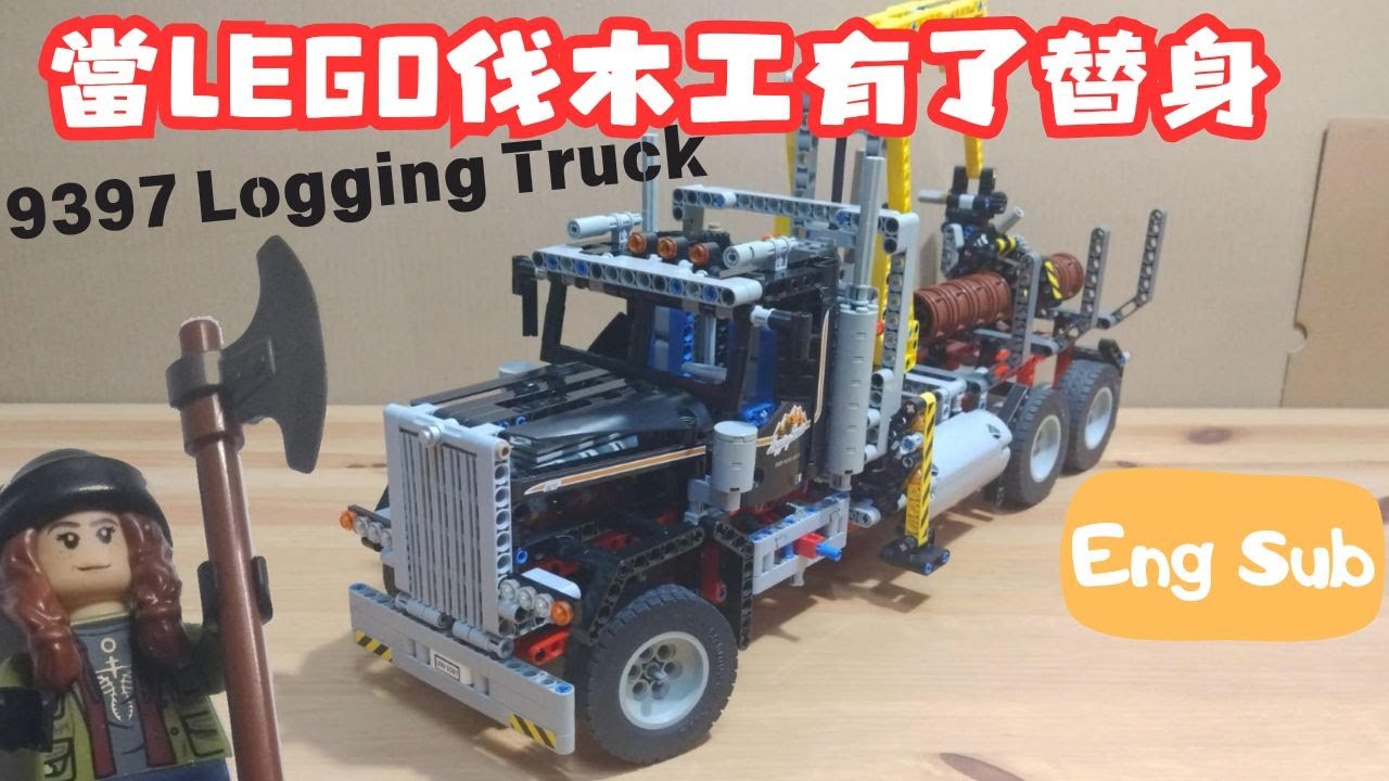 [LEGO] 蛤? LEGO伐木工有替身? | LEGO 9397 Logging Truck 伐木運輸車