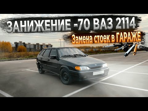 ЗАНИЖЕНИЕ ВАЗ 2114 -70. Замена стоек  и пружин в ГАРАЖЕ. СУПЕР-АВТО на повседнев.