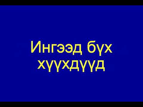 Видео: Гайхамшигтай санах ой, унших хурдыг хэрхэн хөгжүүлэх вэ