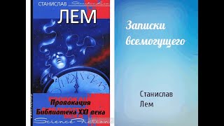 Записки всемогущего/Лем Станислав. Аудиокнига (аудио-рассказ)