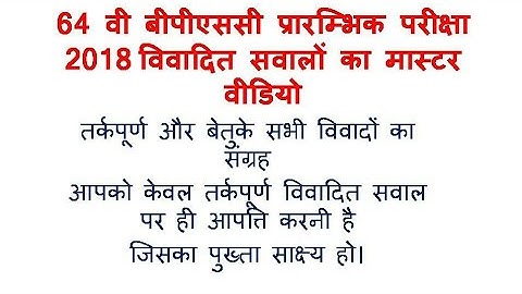 64TH BPSC MASTER VIDEO OF DISPUTED QUESTION