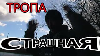 СТРАШНАЯ ТРОПА .