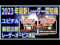 2023年最新レーザー＆レーダー探知機ユピテルLS2100とLS2000を新旧比較レビューしてみた。一体型のLS1100やWIFI無しLS730の方も参考に！（シビックタイプＲＦＬ5）