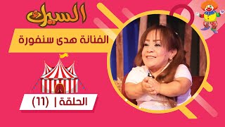 برنامج السيرك | الحلقة 11 | مع الفنانة هدى سنفورة