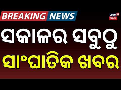 ସକାଳର ବଡ଼ ଖବର: CJP Protest in Delhi | Pakistan Crisis | IndiGo Flight Fire | PM Modi | Nepal Floods