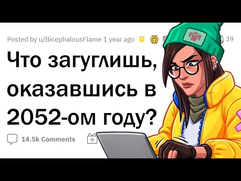 Видео: Тебя перенесло на 30 лет В БУДУЩЕЕ, перед тобой комп. Что загуглишь первым?