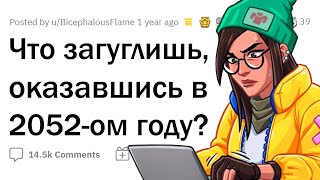 видео: Тебя перенесло на 30 лет В БУДУЩЕЕ, перед тобой комп. Что загуглишь первым? картинка: Тебя перенесло на 30 лет В БУДУЩЕЕ, перед тобой комп. Что загуглишь первым?