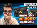 ЭТО П**ДЕЦ!!! ПОТРАТИЛИ 80.000 РУБЛЕЙ НА ОРУЖЕЙНЫЕ КЕЙСЫ ПЕРВОГО ТИРАЖА В CS:GO!