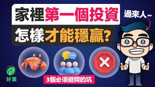 如果你是家裡第一個投資的人，能否避開這 3 個坑，決定你能不能打破家族循環
