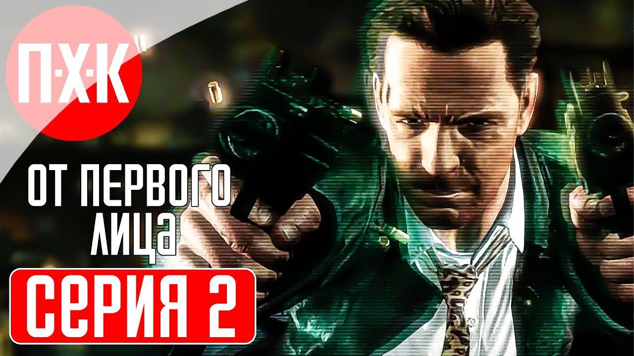 Max payne 3 first person mod 2 3 