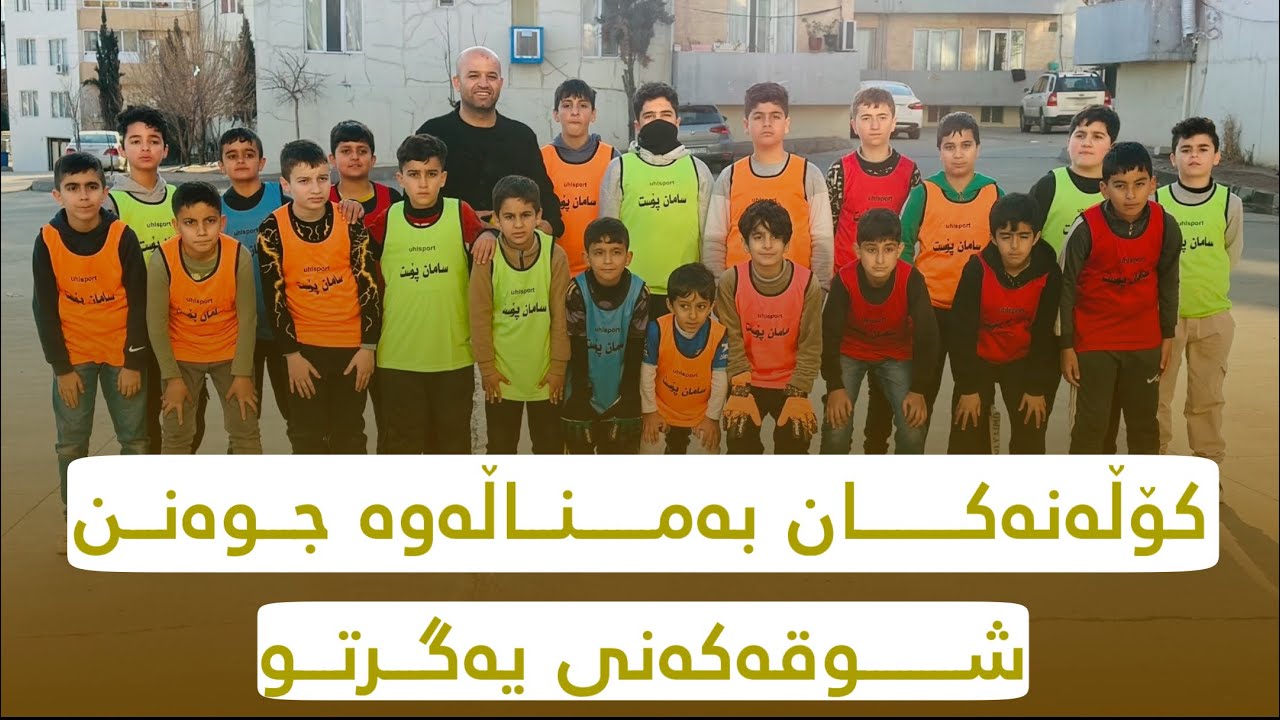 کۆڵانەکان بەمنداڵانەوە جوانن - شوقەکانی یەکگرتوو