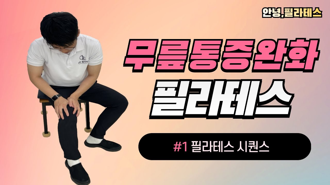 무릎통증해결 필라테스 시퀀스