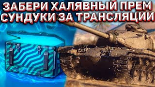 ЗАБЕРИ ХАЛЯВНЫЙ ПРЕМ из КИБЕР КОНТЕЙНЕРА за ТУРНИРЫ в Tanks Blitz!