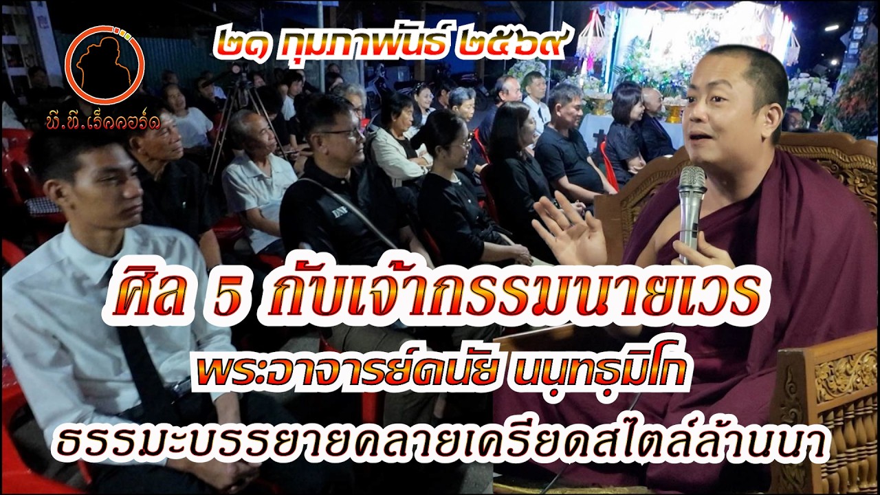 ศิล ๕ กับเจ้ากรรมนายเวร เทศน์กำเมืองล้านนาโดยพระอาจารย์ดนัย  นนฺทธฺมฺมิโก ๒๑ กพ.๒๕๖๙