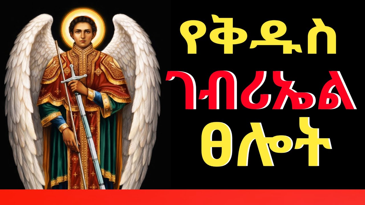 ፀሎት / ቅዱስ ገብሪኤል ሆይ አደራህን  / Ethiopian Orthodox prayer for St. Gabriel