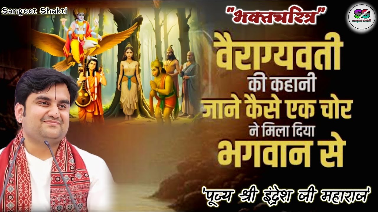 Vairagyavati Bhaktcharitra | वैराग्यवती भक्त चरित्र | Indresh Upadhyay Ji #indreshji #bhaktcharitra