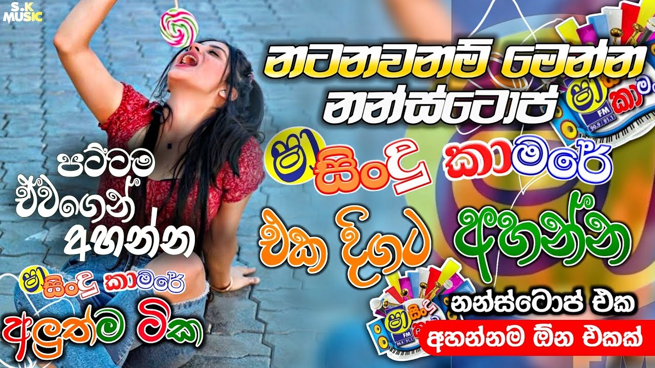 Shaa fm Sindu Kamare Nonstop 2024 | Best Sinhala Nonstop | New Sinhala Nonstop 2024 | Sinhala Songs