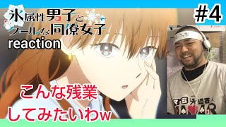 氷属性男子とクールな同僚女子 同時視聴