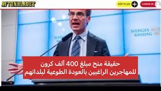 قيمة التعويض الذي تقدمه السويد للمهاجرين الراغبين بالعودة الطوعية