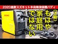 【大人気の神機】100Vのインバーター半自動溶接機 Buddy買いました1/3