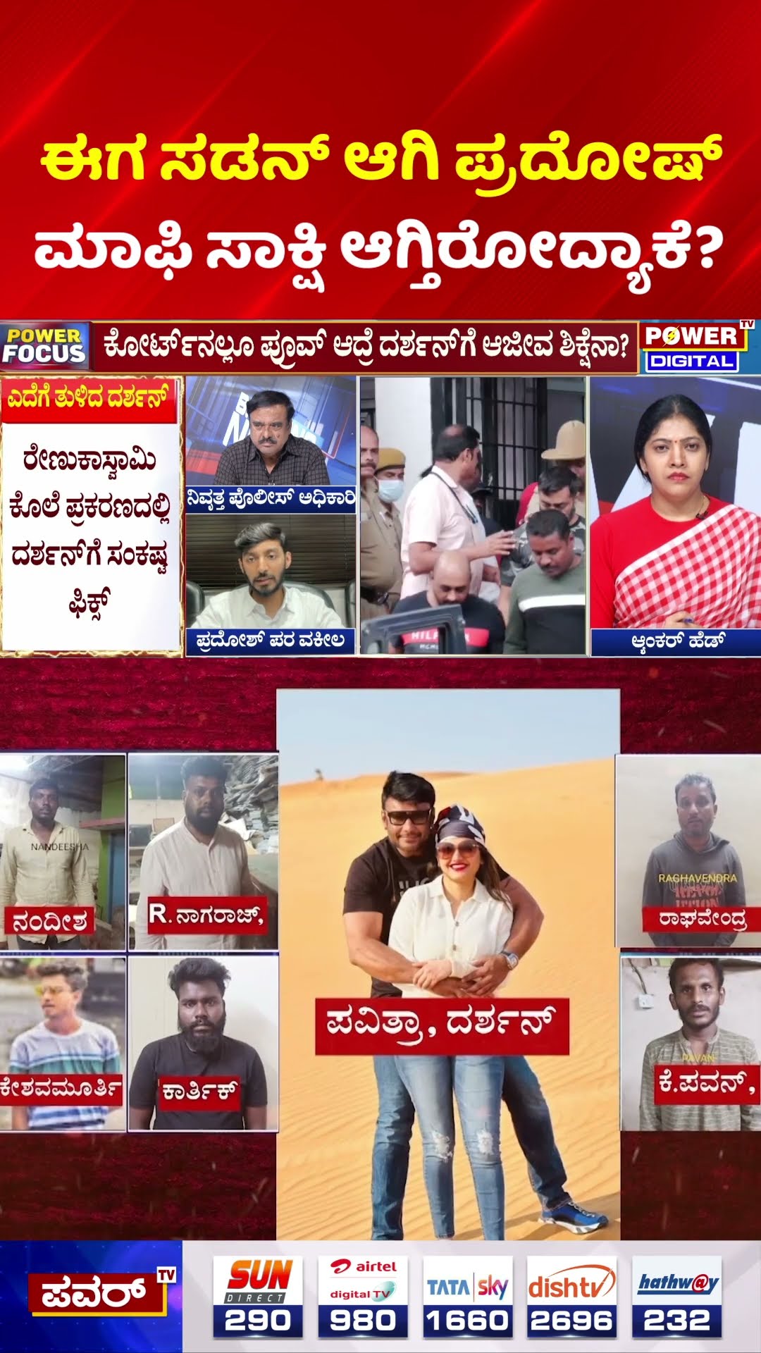 Power Focus: ಈಗ ಸಡನ್ ಆಗಿ ಪ್ರದೋಷ್ ಮಾಫಿ ಸಾಕ್ಷಿ ಆಗ್ತಿರೋದ್ಯಾಕೆ? | Darshan Case Update