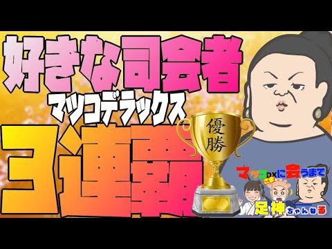 【マツコ　好きな司会者ランキング】司会ランキングってマツコさんは一体何位なんだろう。