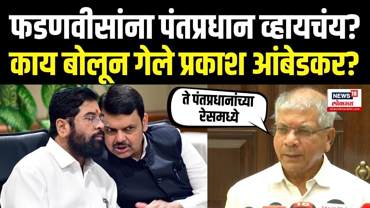 Prakash Ambedkar On Devendra Fadnavis: फडणवीस पंतप्रधान पदाच्या रेसमध्ये? आंबेडकर काय म्हणाले? N18V