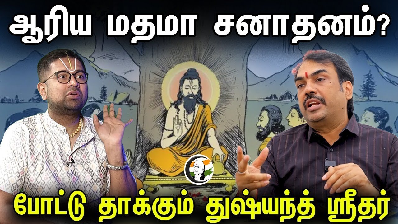 🔴LIVE: ஆரிய மதமா சனாதனம்? Rangaraj Pandey interview with Dushyant Sridhar on Sanatana Dharma