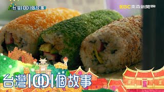 嘉義市場日本味 女婿傳承三代老店 part3 台灣1001個故事白心儀