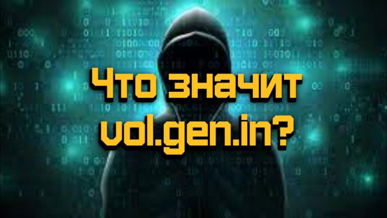 Я нажал на Vol.gen.in, и ЭТО случилось ... (ОПАСНО)