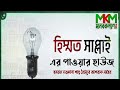 হিম্মত সাপ্লাইয়ের পাওয়ার হাউজ। হযরত মাওলানা শাহ তৈয়্যব আশরাফ সাহেব দা. বা.
