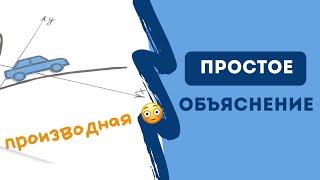 ЧТО ТАКОЕ ПРОИЗВОДНАЯ? готовимся к ЕГЭ