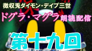 【徴収兎DDⅢ】ドグラ・マグラ朗読配信【第十九回】
