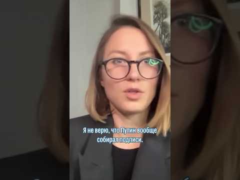 «Я не верю, что Путин вообще собирал подписи»