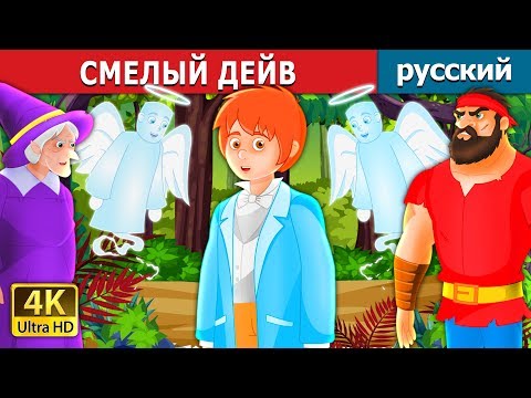 Смелый Дейв | Brave Dave Story In Russian | Русский Сказки