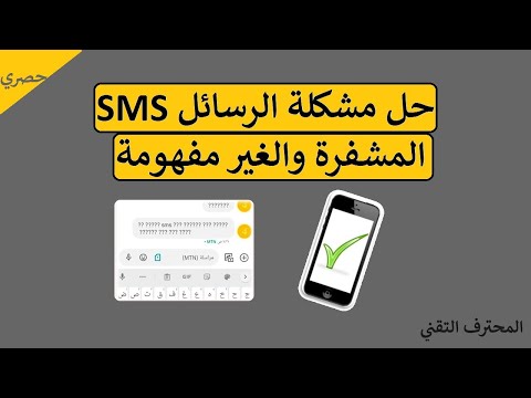 حل مشكلة الرسائل SMS المرسلة المشفرة والغير مفهومه