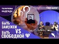 Надежда Телепова | Быть замужем VS Быть свободной | ТОК-ШОУ