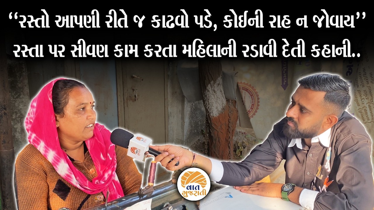 દુઃખના પહાડ ચીરી રસ્તા પર સીવણ કામ કરતા મહિલાની સંઘર્ષભરી જિંદગી | Emotional Story vaat Gujarati