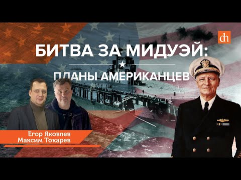 Битва за Мидуэй. Планы американцев/Максим Токарев и Егор Яковлев