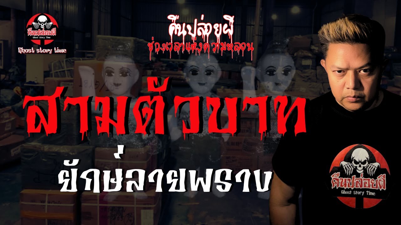 เรื่อง สามตัวบาท  - ยักษ์ลายพราง