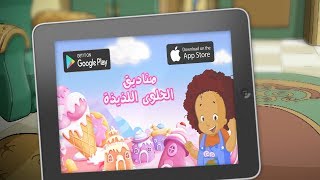 حمِّل نسختَكَ الآن من تطبيق ألغاز فلفول: صناديق الحلوى اللذيذة screenshot 3