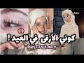 الروتين الي هيخليكي نسخة جديدة في العيد   حقيقي