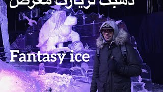 ذهبت لزيارت معرضfantasy ice و وجدت مسجد جميل بقربه،. مغربي فالغربة vlog5