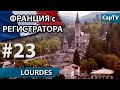 Lourdes - Знаменитое Место Паломничества - CapTV Франция - #23