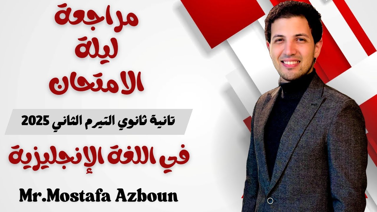 مراجعة ليلة الامتحان إنجليزي تانية ثانوي _ التيرم الثاني 2025 - مستر مصطفي عزبون